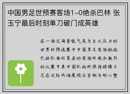 中国男足世预赛客场1-0绝杀巴林 张玉宁最后时刻单刀破门成英雄