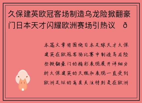 久保建英欧冠客场制造乌龙险掀翻豪门日本天才闪耀欧洲赛场引热议⚽🔥