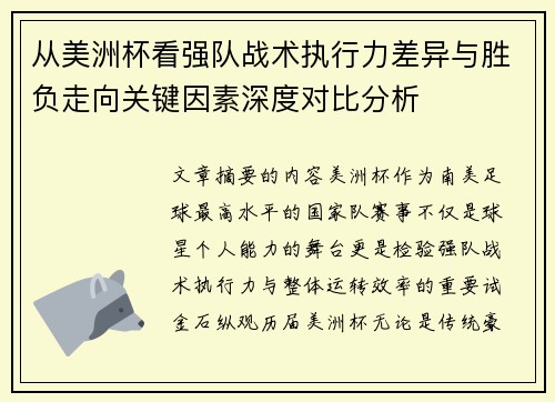从美洲杯看强队战术执行力差异与胜负走向关键因素深度对比分析 从美洲杯看强队战术执行力差异与胜负走向关键因素深度对比分析
