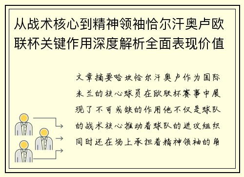从战术核心到精神领袖恰尔汗奥卢欧联杯关键作用深度解析全面表现价值
