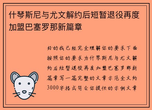 什琴斯尼与尤文解约后短暂退役再度加盟巴塞罗那新篇章