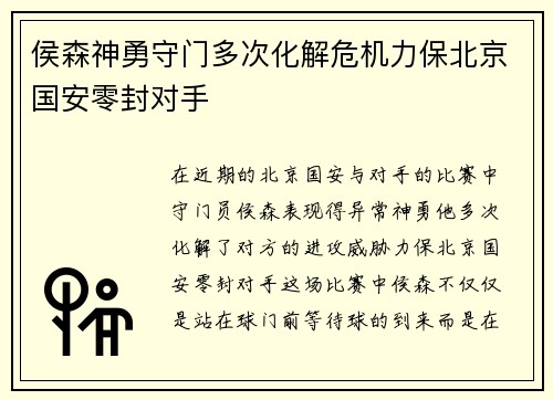 侯森神勇守门多次化解危机力保北京国安零封对手 侯森神勇守门多次化解危机力保北京国安零封对手