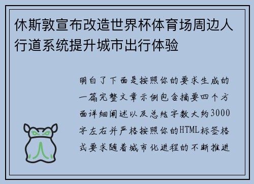 休斯敦宣布改造世界杯体育场周边人行道系统提升城市出行体验 休斯敦宣布改造世界杯体育场周边人行道系统提升城市出行体验