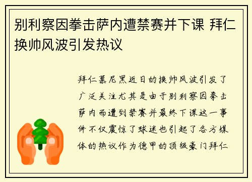 别利察因拳击萨内遭禁赛并下课 拜仁换帅风波引发热议 别利察因拳击萨内遭禁赛并下课 拜仁换帅风波引发热议