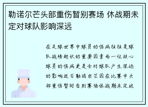 勒诺尔芒头部重伤暂别赛场 休战期未定对球队影响深远