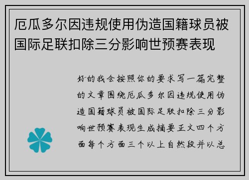 厄瓜多尔因违规使用伪造国籍球员被国际足联扣除三分影响世预赛表现