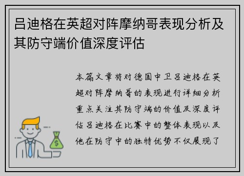吕迪格在英超对阵摩纳哥表现分析及其防守端价值深度评估 吕迪格在英超对阵摩纳哥表现分析及其防守端价值深度评估