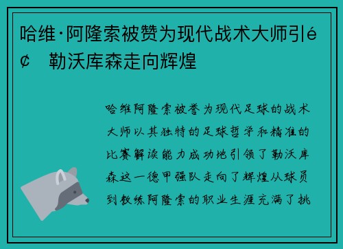 哈维·阿隆索被赞为现代战术大师引领勒沃库森走向辉煌