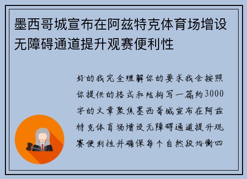墨西哥城宣布在阿兹特克体育场增设无障碍通道提升观赛便利性