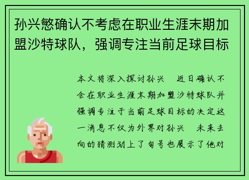 孙兴慜确认不考虑在职业生涯末期加盟沙特球队，强调专注当前足球目标