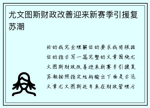 尤文图斯财政改善迎来新赛季引援复苏潮