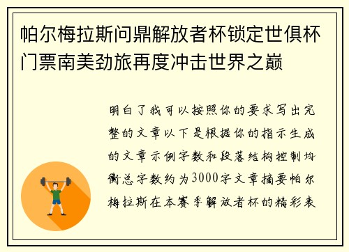 帕尔梅拉斯问鼎解放者杯锁定世俱杯门票南美劲旅再度冲击世界之巅