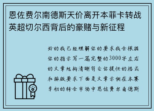 恩佐费尔南德斯天价离开本菲卡转战英超切尔西背后的豪赌与新征程