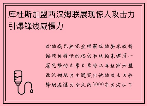 库杜斯加盟西汉姆联展现惊人攻击力引爆锋线威慑力