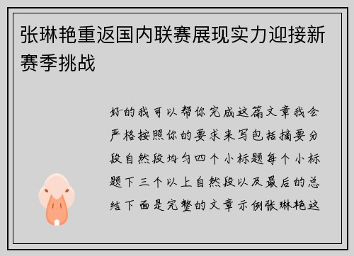 张琳艳重返国内联赛展现实力迎接新赛季挑战