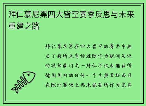 拜仁慕尼黑四大皆空赛季反思与未来重建之路 拜仁慕尼黑四大皆空赛季反思与未来重建之路