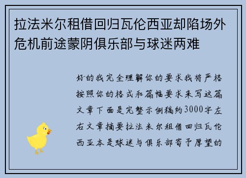 拉法米尔租借回归瓦伦西亚却陷场外危机前途蒙阴俱乐部与球迷两难 拉法米尔租借回归瓦伦西亚却陷场外危机前途蒙阴俱乐部与球迷两难