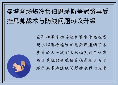 曼城客场爆冷负伯恩茅斯争冠路再受挫瓜帅战术与防线问题热议升级 曼城客场爆冷负伯恩茅斯争冠路再受挫瓜帅战术与防线问题热议升级