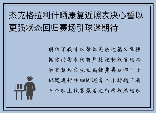 杰克格拉利什晒康复近照表决心誓以更强状态回归赛场引球迷期待