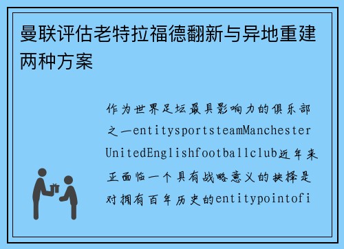曼联评估老特拉福德翻新与异地重建两种方案 曼联评估老特拉福德翻新与异地重建两种方案