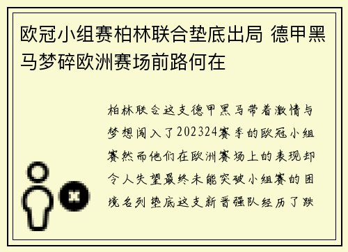 欧冠小组赛柏林联合垫底出局 德甲黑马梦碎欧洲赛场前路何在