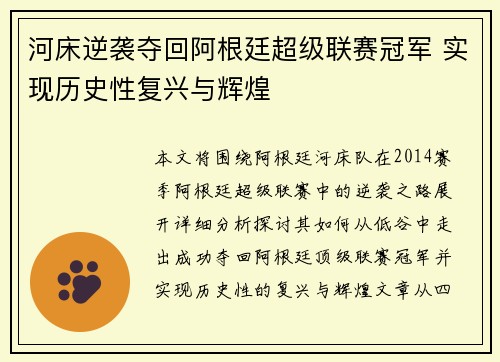 河床逆袭夺回阿根廷超级联赛冠军 实现历史性复兴与辉煌 河床逆袭夺回阿根廷超级联赛冠军 实现历史性复兴与辉煌
