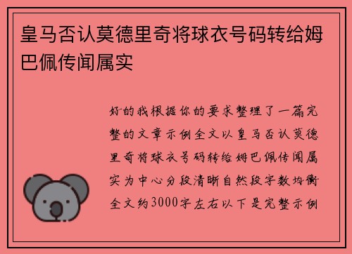 皇马否认莫德里奇将球衣号码转给姆巴佩传闻属实 皇马否认莫德里奇将球衣号码转给姆巴佩传闻属实