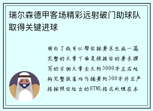 瑞尔森德甲客场精彩远射破门助球队取得关键进球