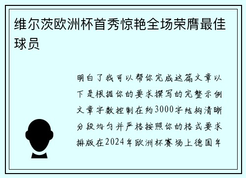 维尔茨欧洲杯首秀惊艳全场荣膺最佳球员 维尔茨欧洲杯首秀惊艳全场荣膺最佳球员
