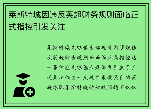 莱斯特城因违反英超财务规则面临正式指控引发关注