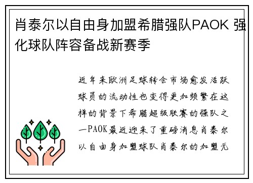 肖泰尔以自由身加盟希腊强队PAOK 强化球队阵容备战新赛季
