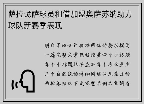 萨拉戈萨球员租借加盟奥萨苏纳助力球队新赛季表现