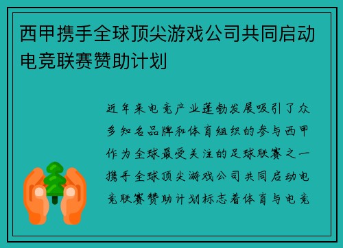 西甲携手全球顶尖游戏公司共同启动电竞联赛赞助计划