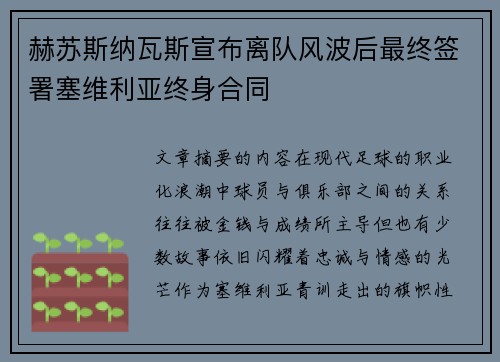 赫苏斯纳瓦斯宣布离队风波后最终签署塞维利亚终身合同 赫苏斯纳瓦斯宣布离队风波后最终签署塞维利亚终身合同