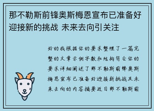 那不勒斯前锋奥斯梅恩宣布已准备好迎接新的挑战 未来去向引关注