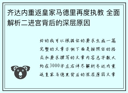 齐达内重返皇家马德里再度执教 全面解析二进宫背后的深层原因