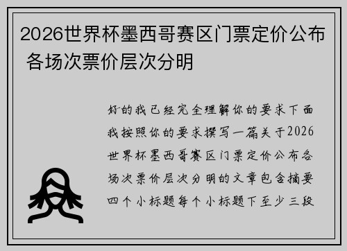 2026世界杯墨西哥赛区门票定价公布 各场次票价层次分明