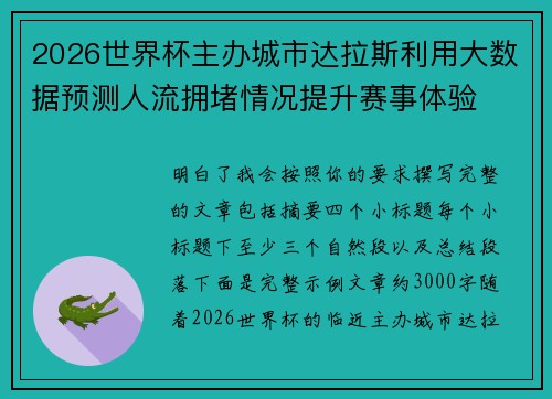 2026世界杯主办城市达拉斯利用大数据预测人流拥堵情况提升赛事体验