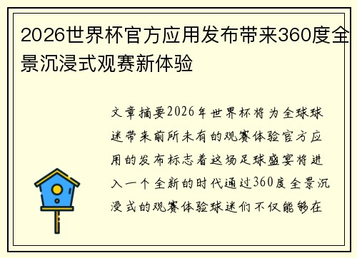 2026世界杯官方应用发布带来360度全景沉浸式观赛新体验