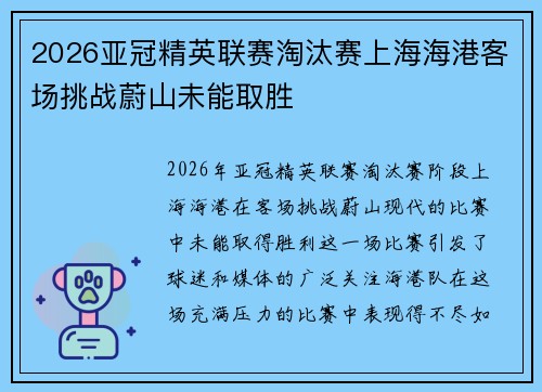 2026亚冠精英联赛淘汰赛上海海港客场挑战蔚山未能取胜