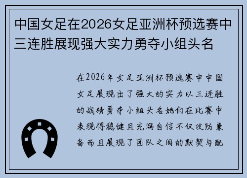 中国女足在2026女足亚洲杯预选赛中三连胜展现强大实力勇夺小组头名