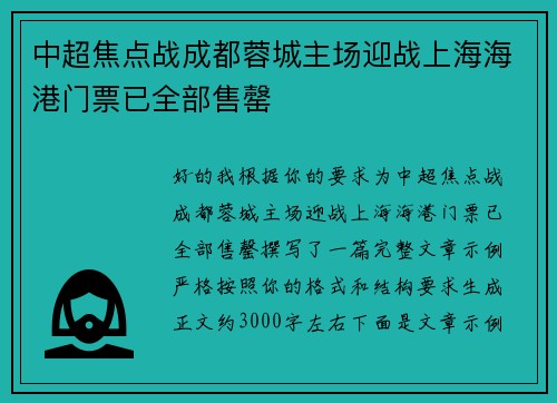 中超焦点战成都蓉城主场迎战上海海港门票已全部售罄 中超焦点战成都蓉城主场迎战上海海港门票已全部售罄