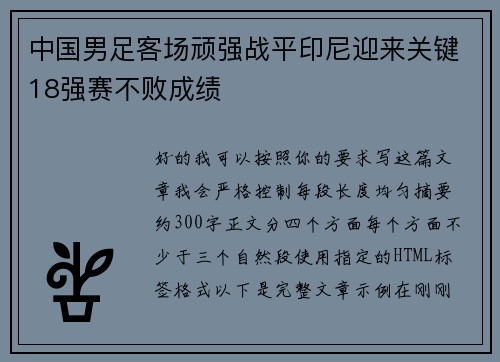 中国男足客场顽强战平印尼迎来关键18强赛不败成绩