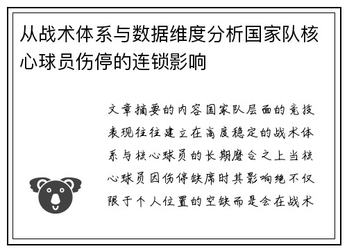 从战术体系与数据维度分析国家队核心球员伤停的连锁影响 从战术体系与数据维度分析国家队核心球员伤停的连锁影响