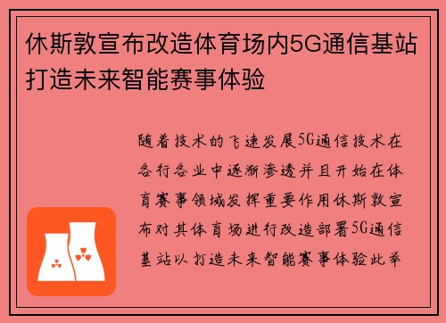 休斯敦宣布改造体育场内5G通信基站打造未来智能赛事体验