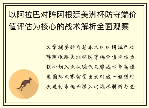 以阿拉巴对阵阿根廷美洲杯防守端价值评估为核心的战术解析全面观察