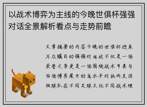 以战术博弈为主线的今晚世俱杯强强对话全景解析看点与走势前瞻