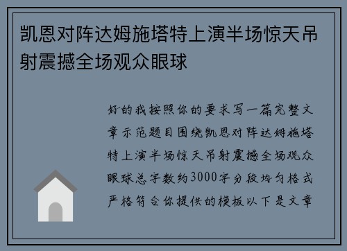 凯恩对阵达姆施塔特上演半场惊天吊射震撼全场观众眼球