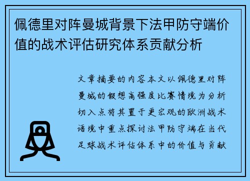 佩德里对阵曼城背景下法甲防守端价值的战术评估研究体系贡献分析