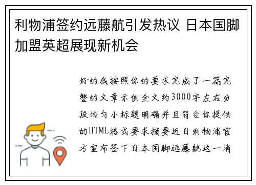 利物浦签约远藤航引发热议 日本国脚加盟英超展现新机会